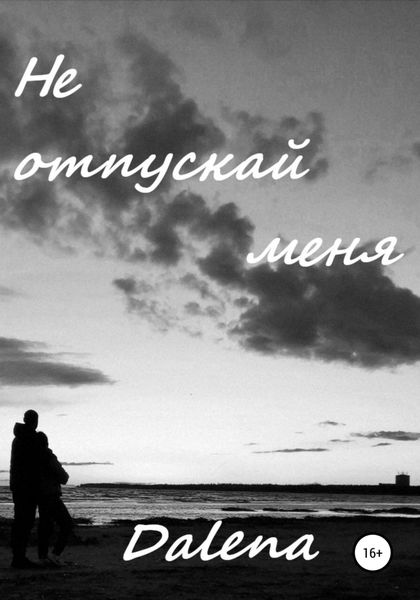 Обложка книги  «Не отпускай меня»