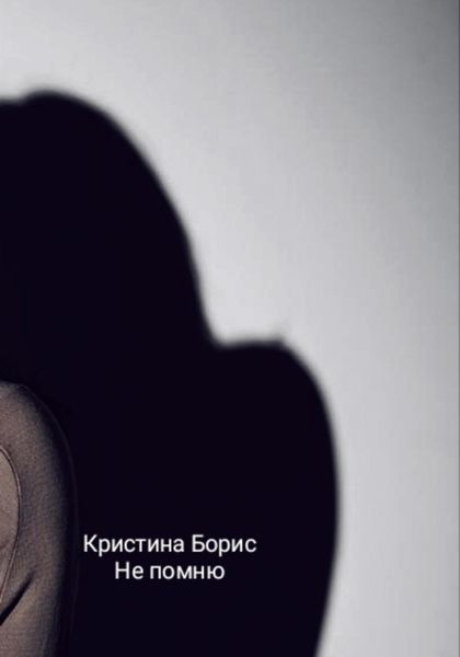 Обложка книги  «Не помню»