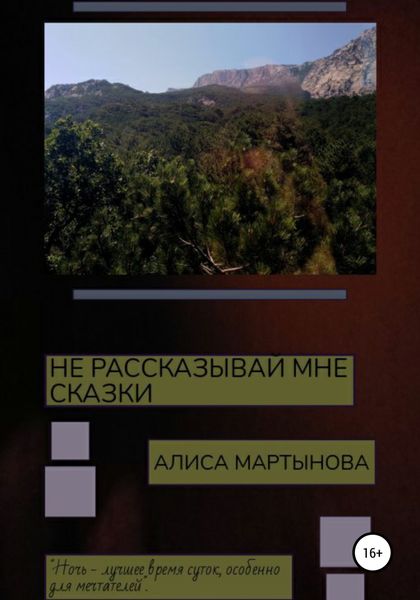 Обложка книги  «Не рассказывай мне сказки»