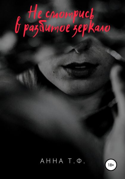 Обложка книги  «Не смотрись в разбитое зеркало»