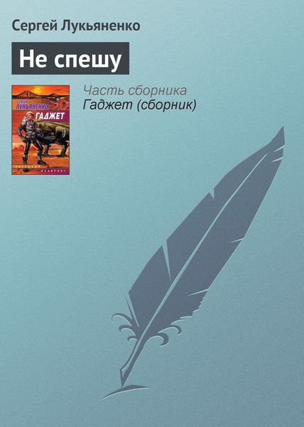 Обложка книги  «Не спешу»