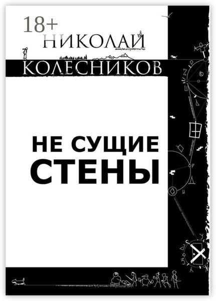 Обложка книги  «Не сущие стены»