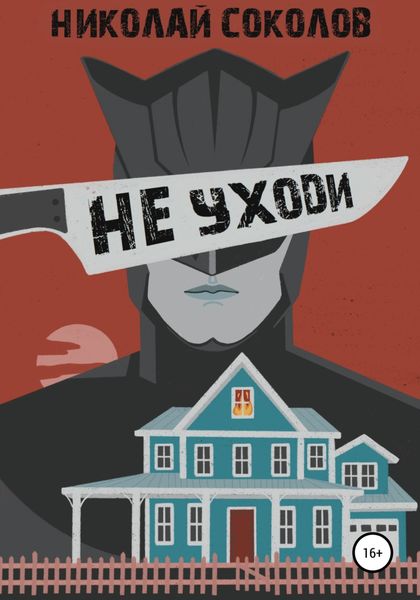 Обложка книги  «Не уходи»