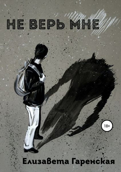 Обложка книги  «Не верь мне»