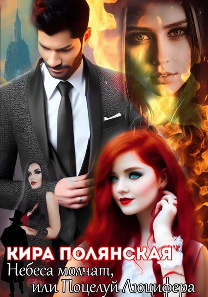 Обложка книги  «Небеса молчат, или Поцелуй Люцифера»