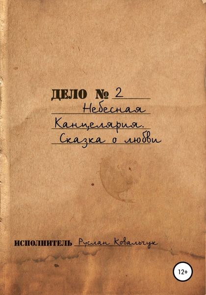 Обложка книги  «Небесная канцелярия. Сказка о Любви»