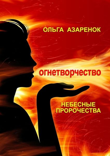 Обложка книги  «Небесные пророчества. Огнетворчество»