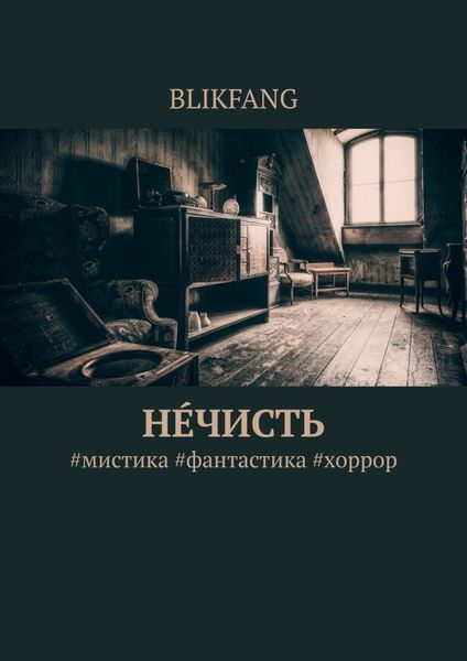 Обложка книги  «Нечисть. #мистика #фантастика #хоррор»