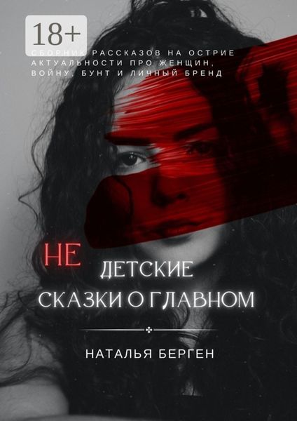Обложка книги  «Недетские сказки о главном»