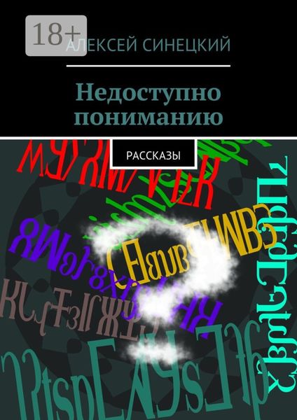 Обложка книги  «Недоступно пониманию. рассказы»