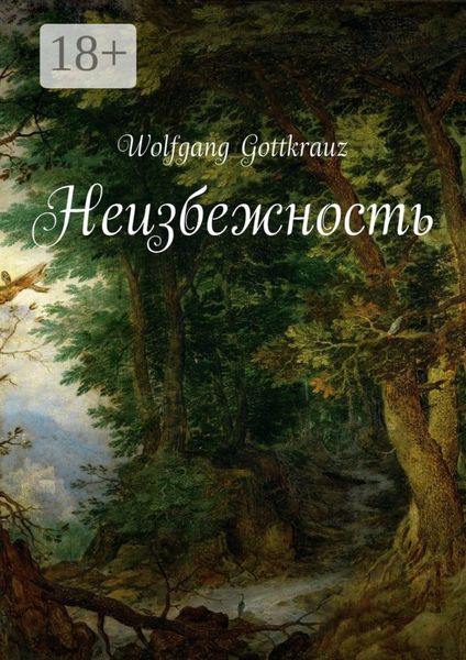 Обложка книги  «Неизбежность»