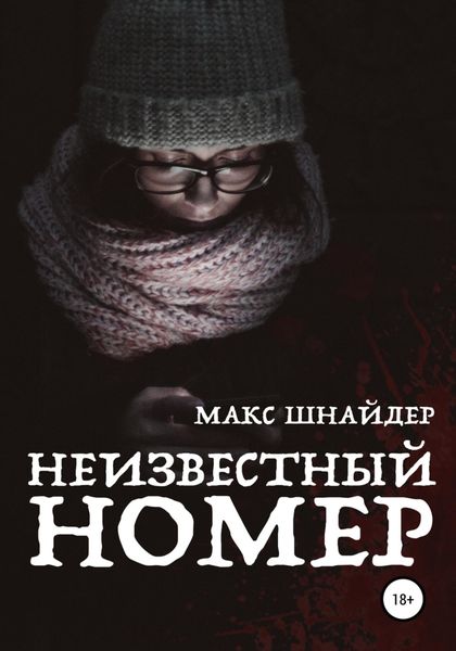 Обложка книги  «Неизвестный номер»