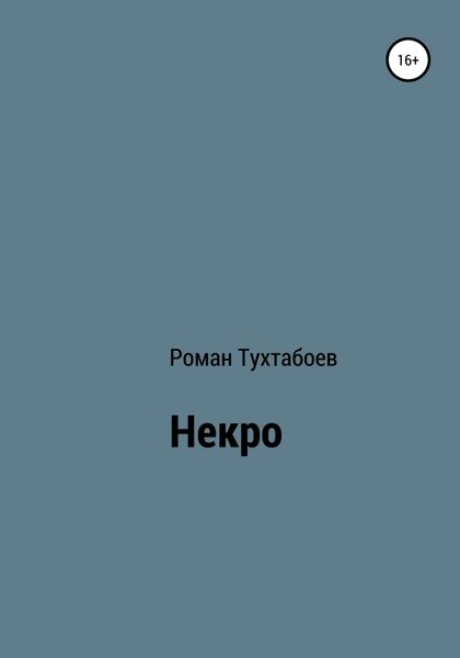 Обложка книги  «Некро»