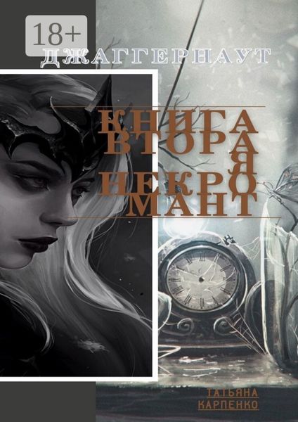 Обложка книги  «Некромант. Джаггернаут. Книга вторая»