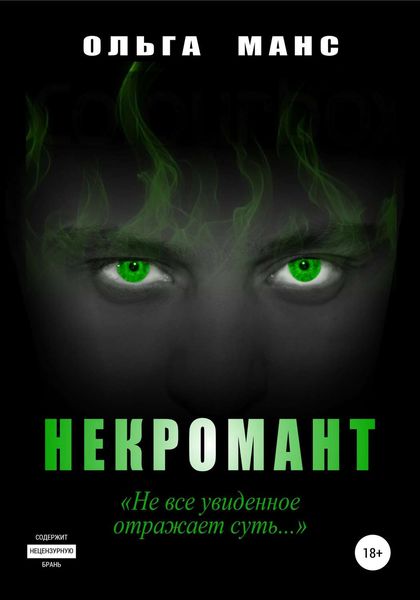 Обложка книги  «Некромант»