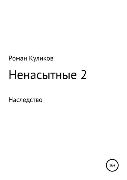 Обложка книги  «Ненасытные 2. Наследство»