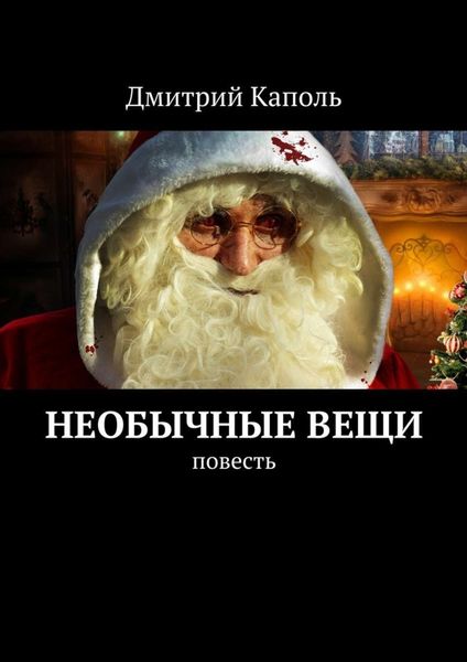Обложка книги  «Необычные вещи. Повесть»