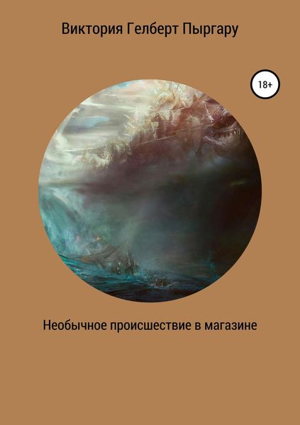 Обложка книги  «Необычное происшествие в магазине»