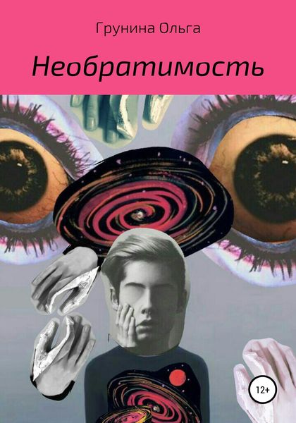 Обложка книги  «Необратимость»