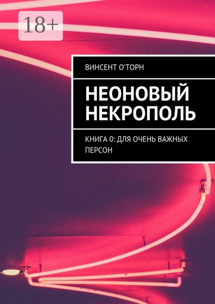 Обложка книги  «Неоновый Некрополь. Книга 0: Для Очень Важных Персон»