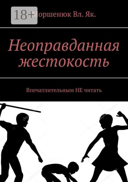 Обложка книги  «Неоправданная жестокость. Впечатлительным НЕ читать»
