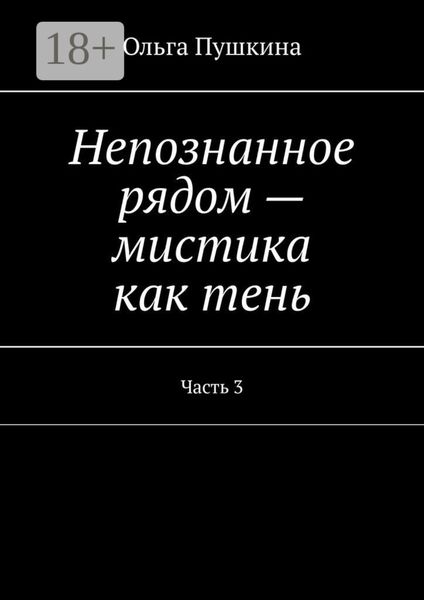 Обложка книги  «Непознанное рядом – мистика как тень. Часть 3»