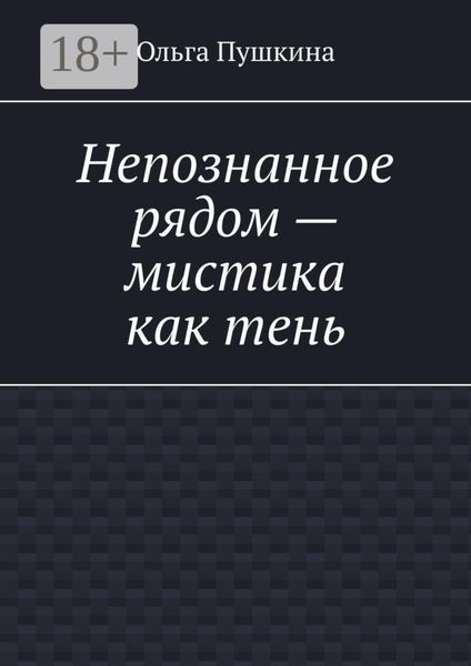Обложка книги  «Непознанное рядом – мистика как тень»