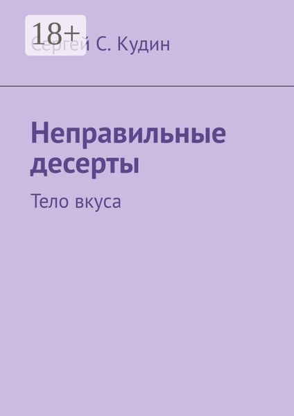 Обложка книги  «Неправильные десерты. Тело вкуса»