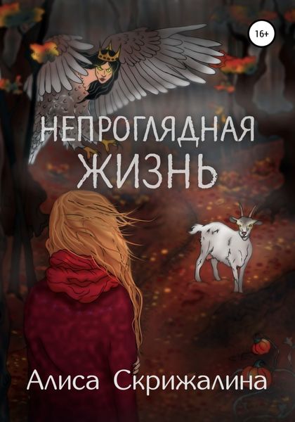 Обложка книги  «Непроглядная жизнь»