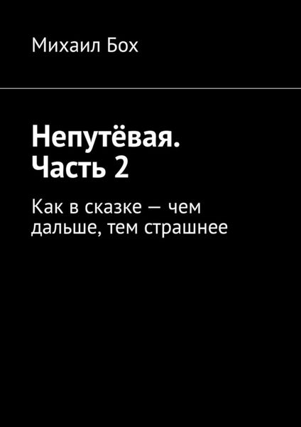 Обложка книги  «Непутёвая. Часть 2. Как в сказке – чем дальше, тем страшнее»