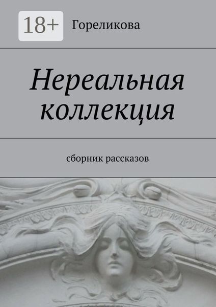 Обложка книги  «Нереальная коллекция. Сборник рассказов»