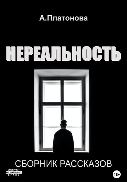 Обложка книги  «Нереальность»