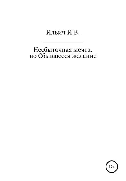Обложка книги  «Несбыточная мечта, но Сбывшееся желание»