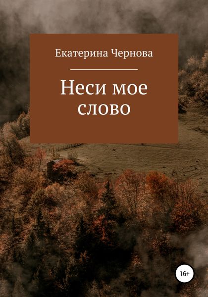 Обложка книги  «Неси мое слово»