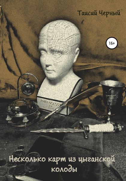 Обложка книги  «Несколько карт из цыганской колоды»