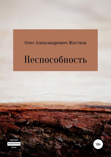 Обложка книги  «Неспособность»