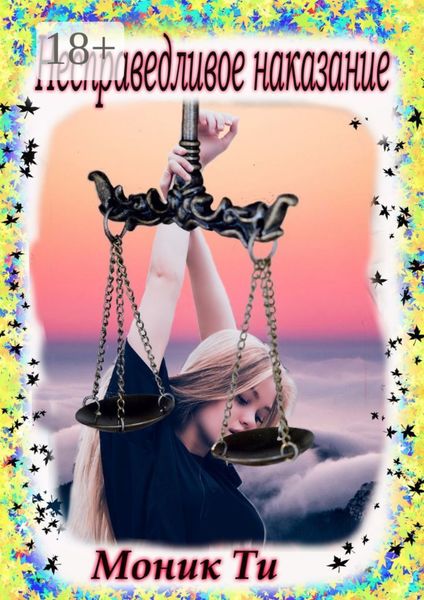 Обложка книги  «Несправедливое наказание»