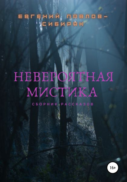 Обложка книги  «Невероятная мистика»