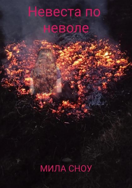 Обложка книги  «Невеста поневоле»