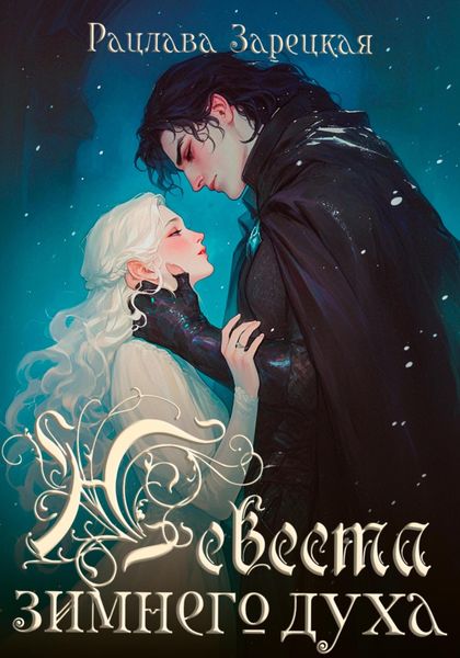 Обложка книги  «Невеста зимнего духа»