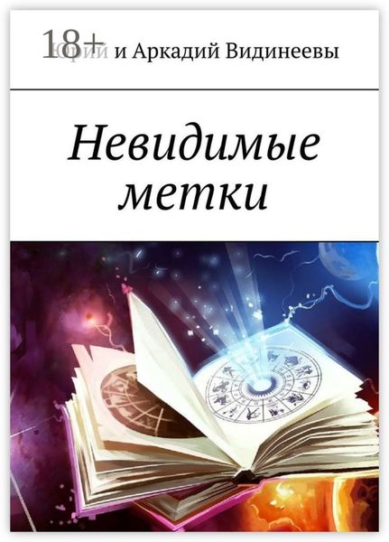 Обложка книги «Невидимые метки»