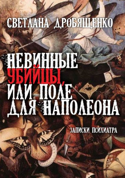 Обложка книги  «Невинные убийцы, или Поле для Наполеона. Записки психиатра»