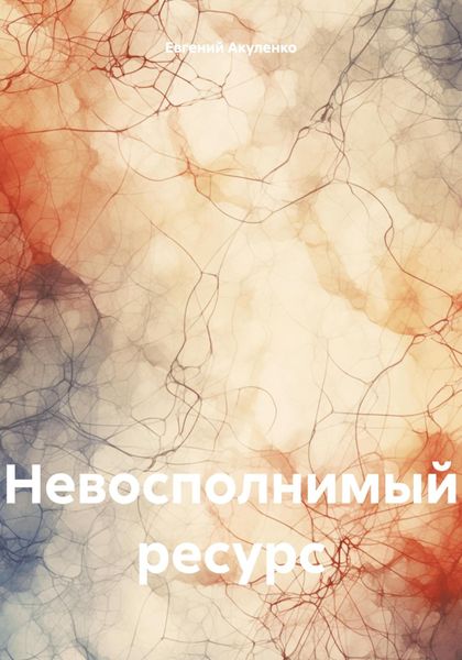 Обложка книги  «Невосполнимый ресурс»