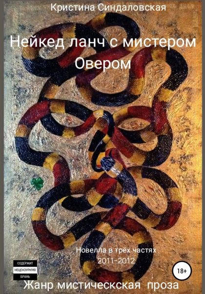 Обложка книги  «Нейкед ланч с мистером Овером»