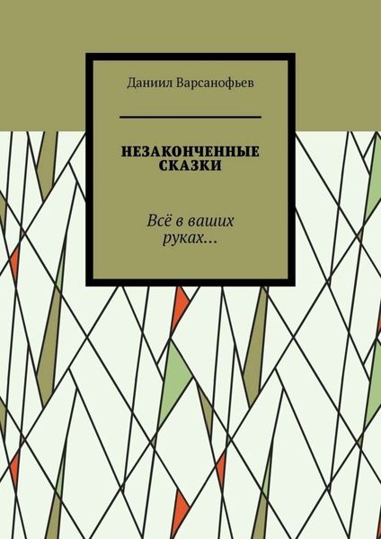 Обложка книги  «Незаконченные сказки. Всё в ваших руках…»