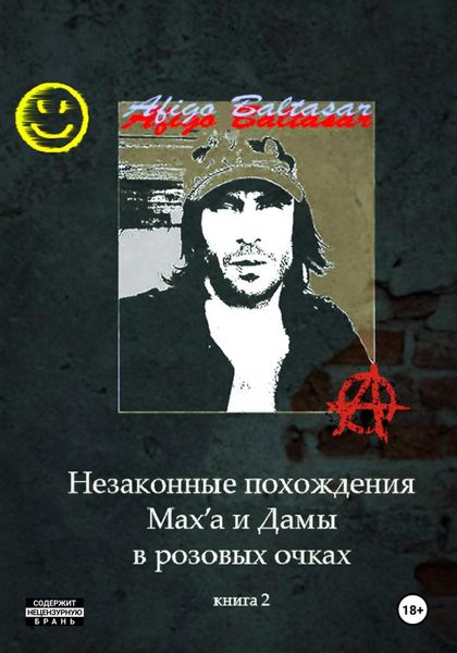 Обложка книги  «Незаконные похождения Max'a и Дамы в Розовых Очках. Книга 2»