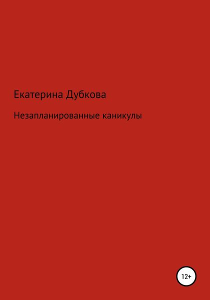 Обложка книги  «Незапланированные каникулы»