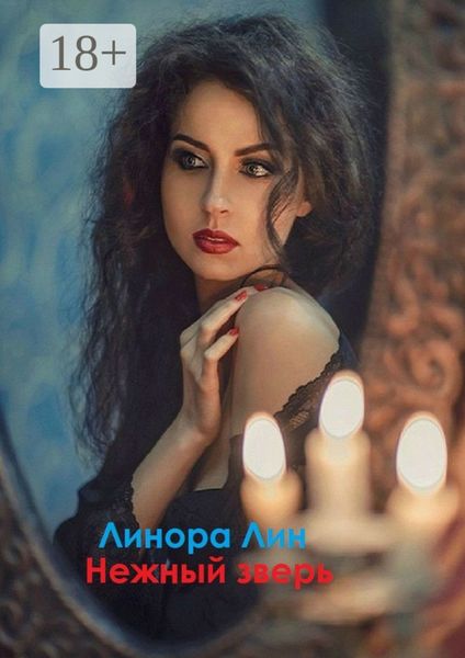 Обложка книги  «Нежный зверь»