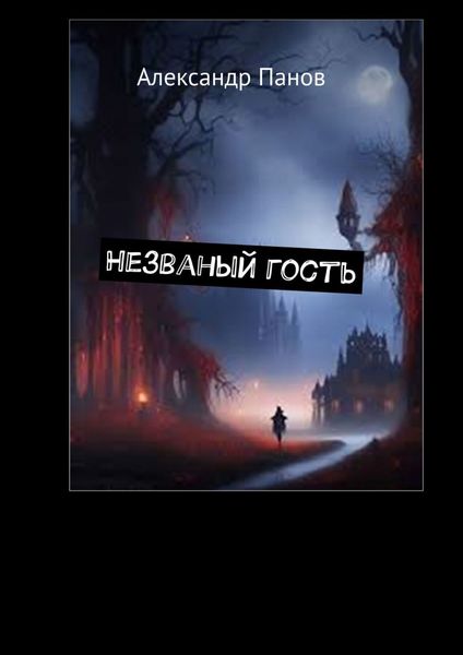Обложка книги  «Незваный гость»