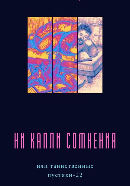 Обложка книги  «Ни капли сомнения, или Таинственные пустяки – 22»